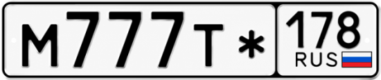 Красивый номер на авто М777Т* 178
