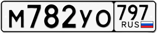 Красивый номер на авто М782УО 797