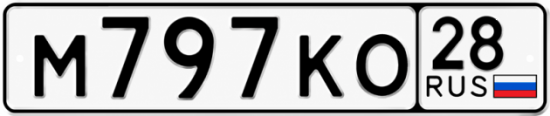 Красивый номер на авто М797КО 28