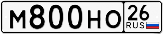 Красивый номер на авто М800НО 26