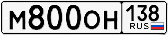 Красивый номер на авто М800ОН 138