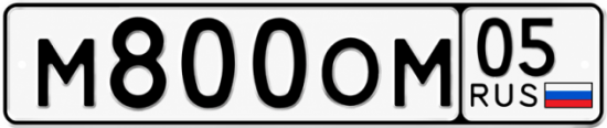 Красивый номер на авто М800ОМ 05