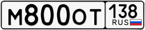 Красивый номер на авто М800ОТ 138