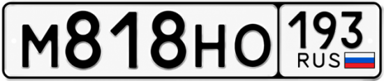 Красивый номер на авто М818НО 193