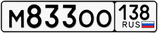 Красивый номер на авто М833ОО 138