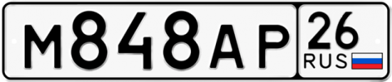 Красивый номер на авто М848АР 26