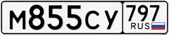 Красивый номер на авто М855СУ 797
