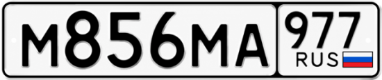 Красивый номер на авто М856МА 977