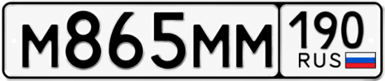 Красивый номер на авто М865ММ 190