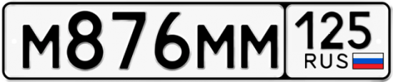 Красивый номер на авто М876ММ 125