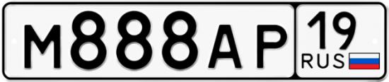 Красивый номер на авто М888АР 19