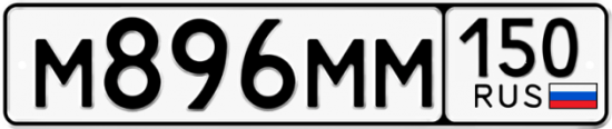 Красивый номер на авто М896ММ 150