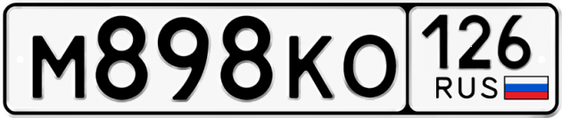 Красивый номер на авто М898КО 126