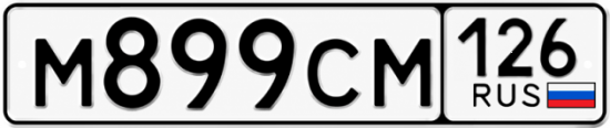 Красивый номер на авто М899СМ 126
