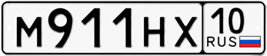 Красивый номер на авто М911НХ 10