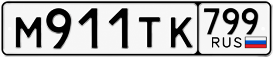 Красивый номер на авто М911ТК 799
