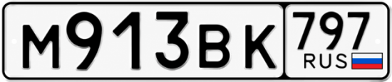 Красивый номер на авто М913ВК 797 Красивый номер на авто М913ВК 797