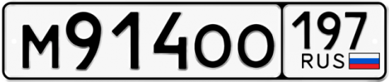 Красивый номер на авто М914ОО 197
