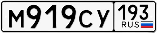 Красивый номер на авто М919СУ 193