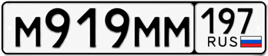 Красивый номер на авто М919ММ 197 Красивый номер на авто М919ММ 197