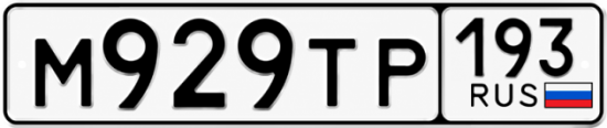 Красивый номер на авто М929ТР 193