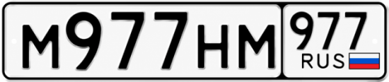 Красивый номер на авто М977НМ 977