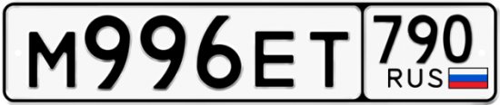 Красивый номер на авто М996ЕТ 790
