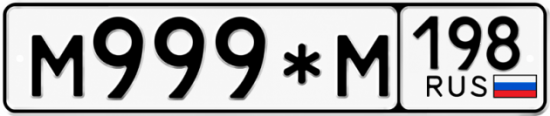 Красивый номер на авто М999*М 198 Красивый номер на авто М999*М 198
