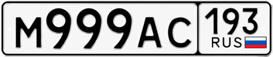 Красивый номер на авто М999АС 193