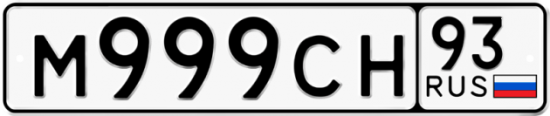 Красивый номер на авто М999СН 93