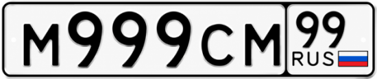 Красивый номер на авто М999СМ 99