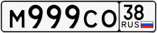 Красивый номер на авто М999СО 38