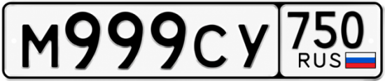 Красивый номер на авто М999СУ 750