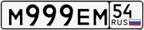 Красивый номер на авто М999ЕМ 54