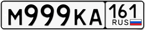 Красивый номер на авто М999КА 161