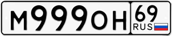 Красивый номер на авто М999ОН 69