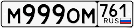 Красивый номер на авто М999ОМ 761