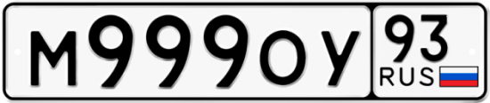Красивый номер на авто М999ОУ 93