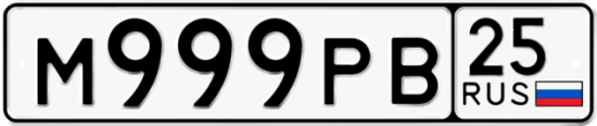 Красивый номер на авто М999РВ 25