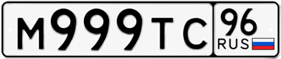 Красивый номер на авто М999ТС 96