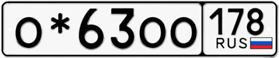 Красивый номер на авто О*63ОО 178
