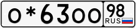 Красивый номер на авто О*63ОО 98