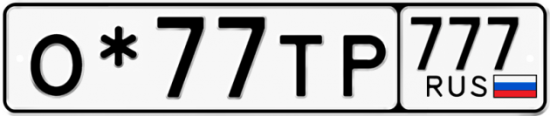 Красивый номер на авто О*77ТР 777
