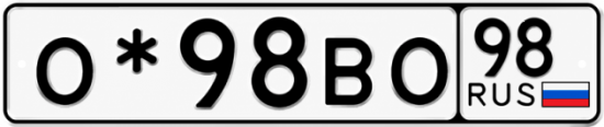 Красивый номер на авто О*98ВО 98
