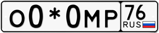 Красивый номер на авто О0*0МР 76