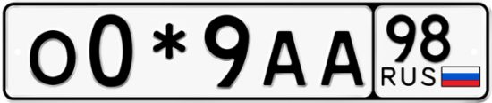 Красивый номер на авто О0*9АА 98