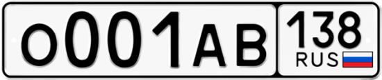 Красивый номер на авто О001АВ 138