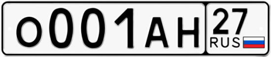 Красивый номер на авто О001АН 27
