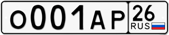 Красивый номер на авто О001АР 26 Красивый номер на авто О001АР 26