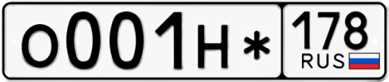 Красивый номер на авто О001Н* 178